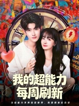 我的超能力每周刷新手机电影