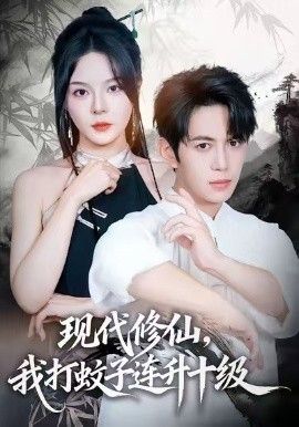 现代修仙，我打蚊子连升十级手机电影