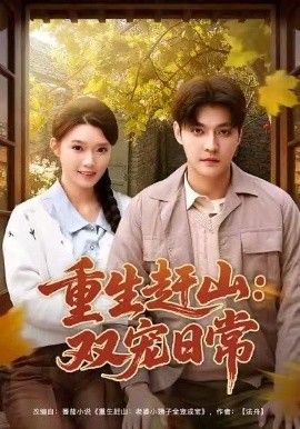 重生赶山：双宠日常手机电影