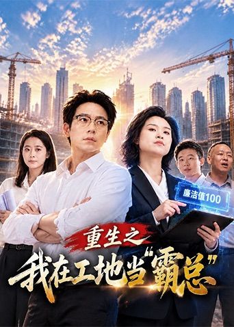 重生之我在工地当霸总手机电影