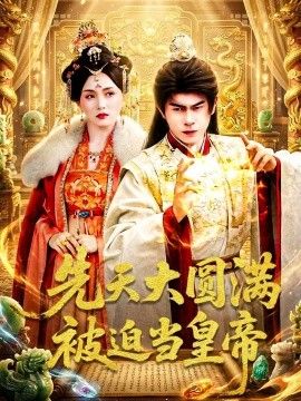 先天大圆满被迫当皇帝手机电影