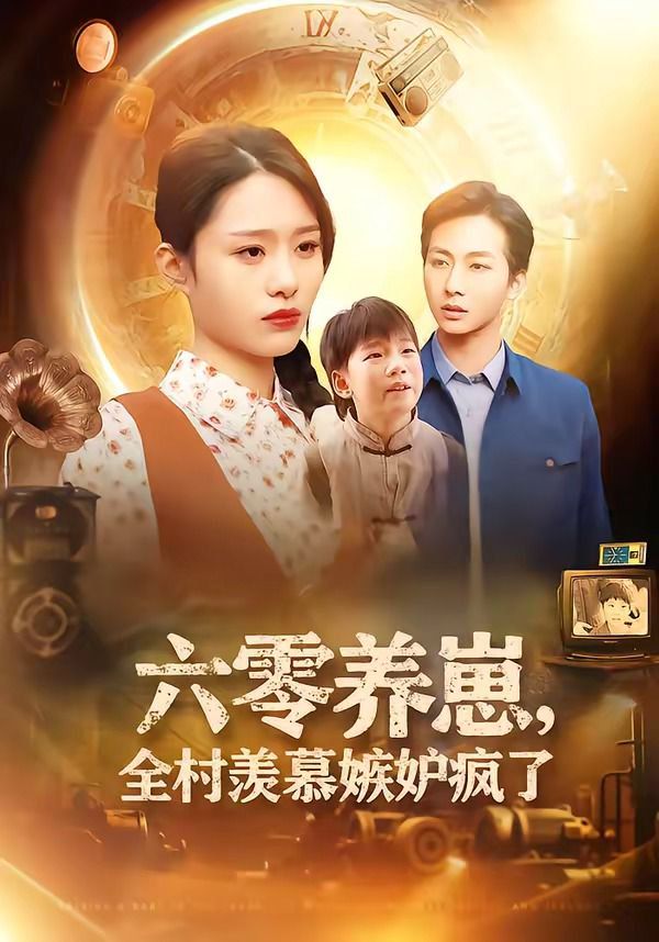 六零养崽，全村羡慕嫉妒疯了手机电影