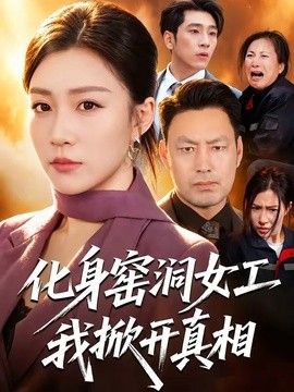 化身窑洞女工，我掀开真相手机电影