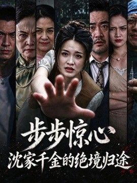 步步惊心，沈家千金的绝境归途