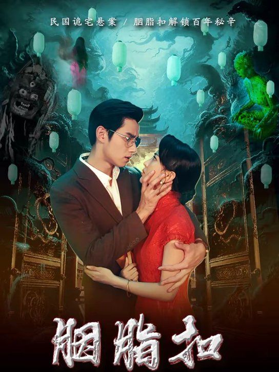 胭脂扣手机电影