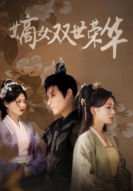 嫡女双世荣华手机电影