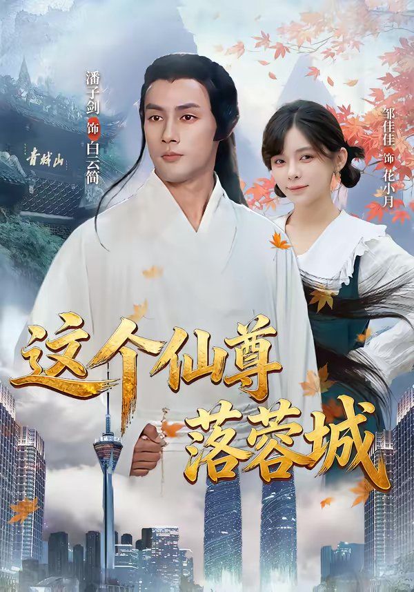 这个仙尊落蓉城手机电影