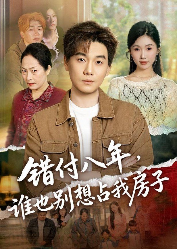 错付八年，谁也别想占我房子手机电影