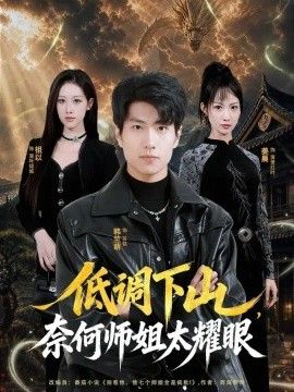 低调下山，奈何师姐太yao眼}