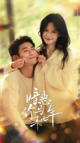 暗恋竹马第七年手机电影