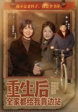 重生后，全家都给我靠边站手机电影