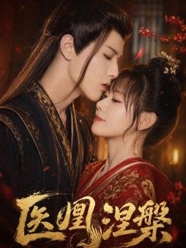 医凰涅槃手机电影