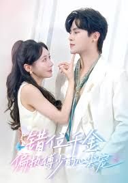 错位千金，偏执傅少的心尖宠手机电影