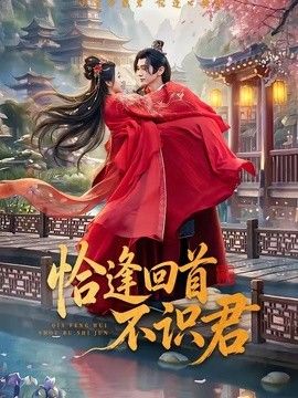 恰逢回首不识君手机电影