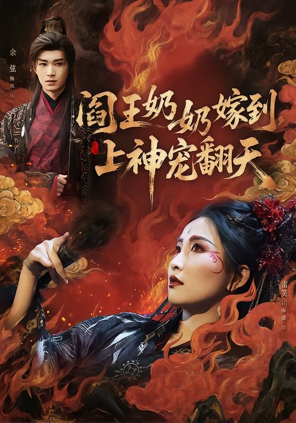 阎王奶奶嫁到，上神宠翻天手机电影