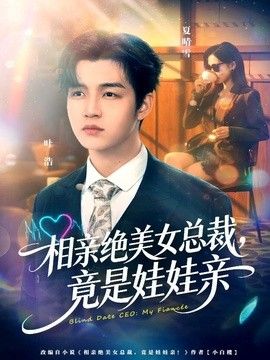 相亲绝美女总裁，竟是娃娃亲手机电影