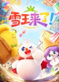 雪王来了！手机电影