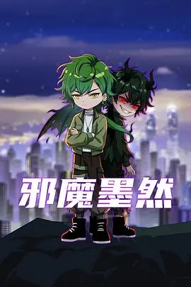 邪魔墨然手机电影