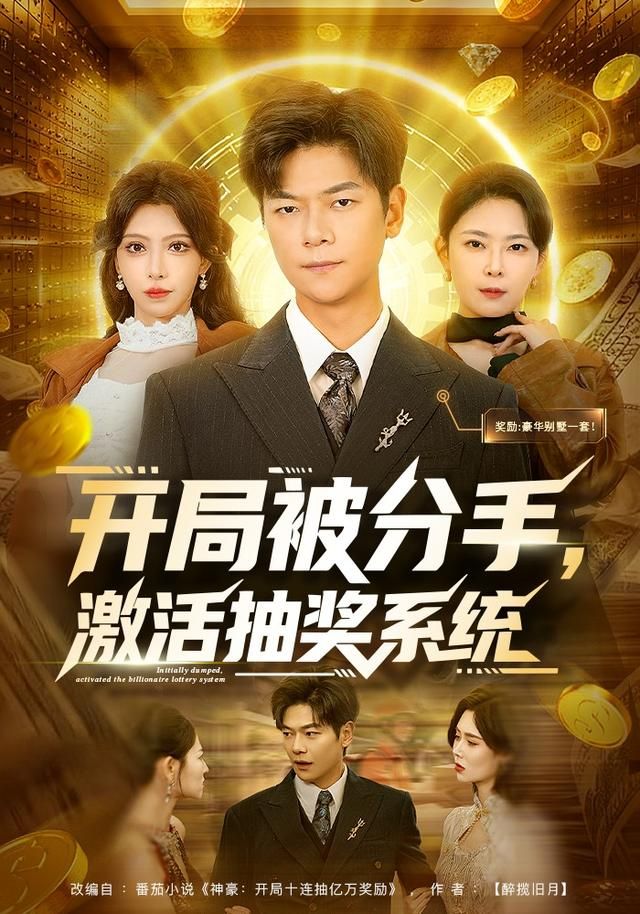 开局被分手，激活抽奖系统手机电影