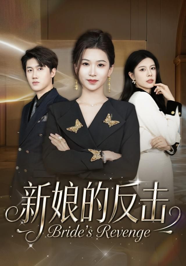 新娘的反击手机电影