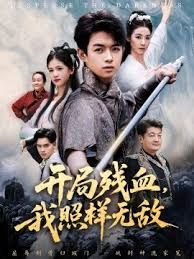 开局残血我照样无敌手机电影