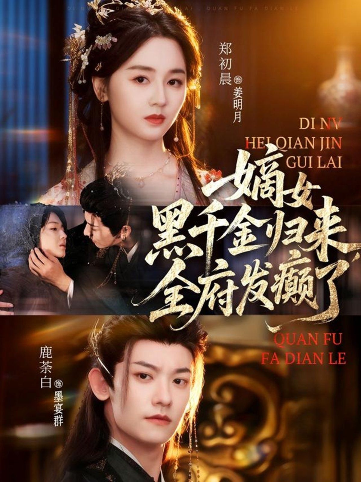 嫡女黑千金归来，全府发癫了手机电影