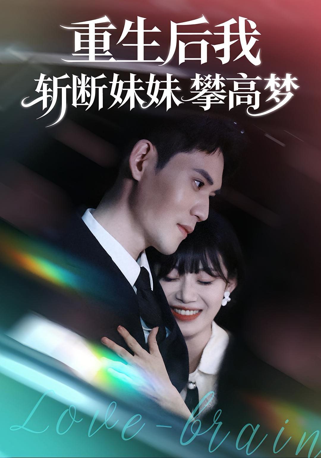 重生后我斩断妹妹攀高梦手机电影