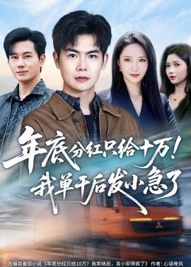 年底分红只给10万！我单干后发小急了手机电影