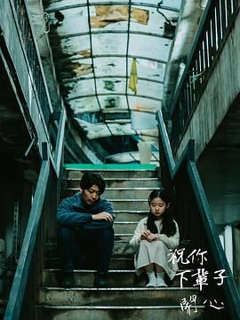 祝你下辈子开心手机电影