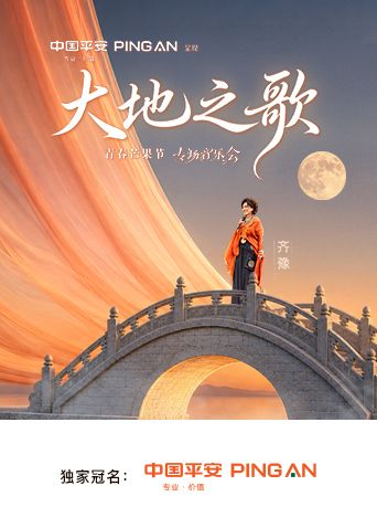 中国平安大地之歌青春芒果节专场音乐会}