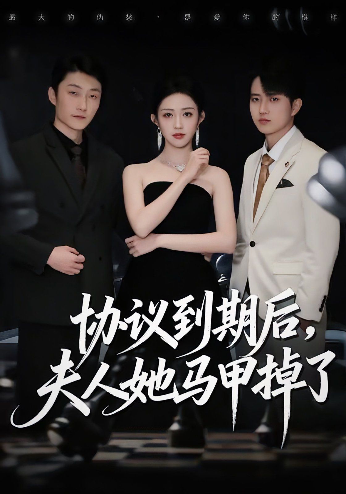 协议到期后，夫人她马甲掉了手机电影