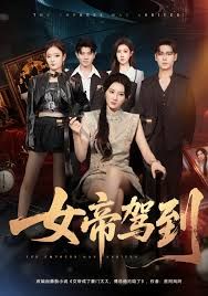 女帝驾到手机电影