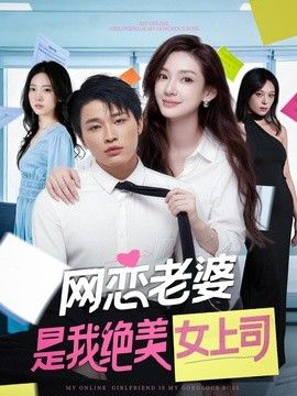 网恋老婆是我绝美女上司手机电影