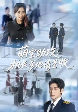 萌宝助攻机长爹地请签收手机电影