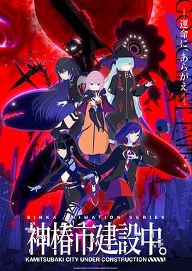 神椿市建设中手机电影