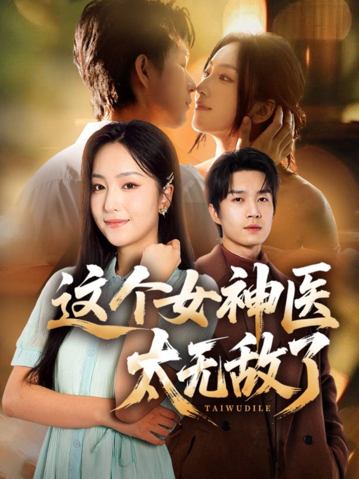 这个女神医太无敌了手机电影