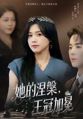 她的涅槃王冠加冕手机电影