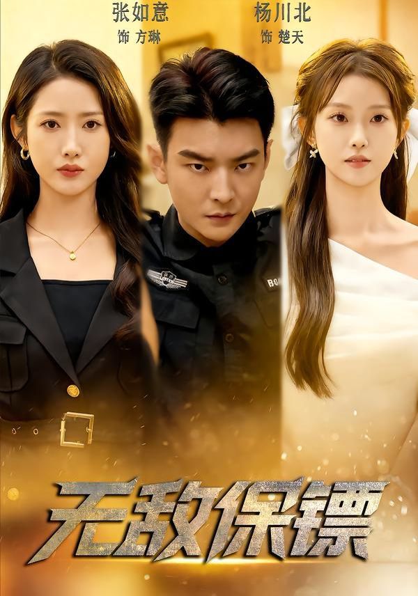 无敌保镖手机电影