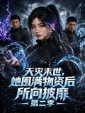 天灾末世，她囤满物资后所向披靡第二季手机电影