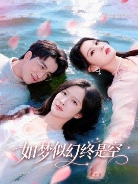 如梦似幻终是空手机电影
