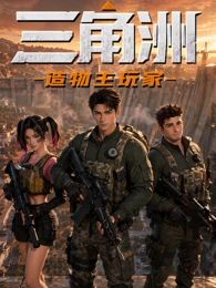 三角洲：造物主玩家手机电影
