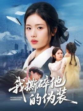 我撕碎他的伪装手机电影