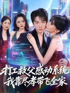 打工救父感动系统，我靠尽孝带飞全家手机电影