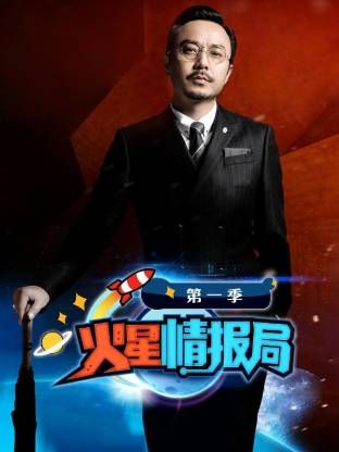 火星情报局第一季}