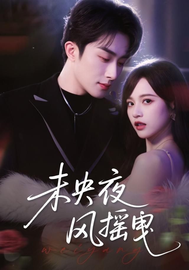 未央夜风摇曳手机电影