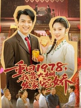 重回1978，我靠大棚发家宠娇手机电影