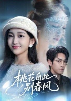 桃花自此别春风手机电影