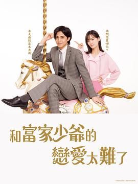 2018日韩剧《恋上少爷太难了》迅雷下载_中文完整版_百度云网盘720P|1080P资源