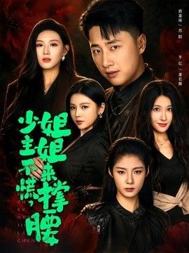 少主不慌，姐姐来撑腰手机电影