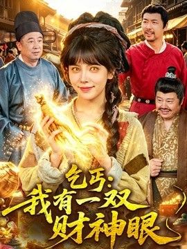 乞丐：我有一双财神眼手机电影